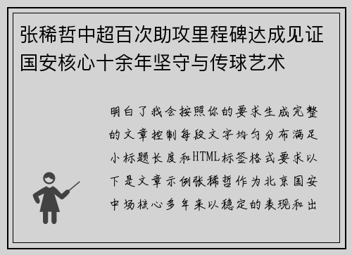 张稀哲中超百次助攻里程碑达成见证国安核心十余年坚守与传球艺术