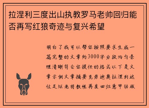 拉涅利三度出山执教罗马老帅回归能否再写红狼奇迹与复兴希望