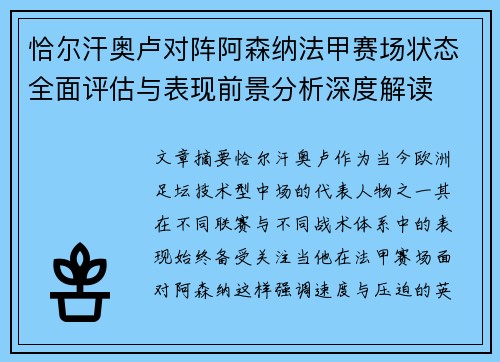 恰尔汗奥卢对阵阿森纳法甲赛场状态全面评估与表现前景分析深度解读 恰尔汗奥卢对阵阿森纳法甲赛场状态全面评估与表现前景分析深度解读
