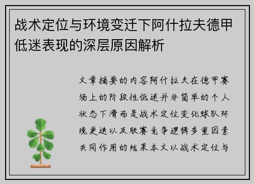 战术定位与环境变迁下阿什拉夫德甲低迷表现的深层原因解析 战术定位与环境变迁下阿什拉夫德甲低迷表现的深层原因解析
