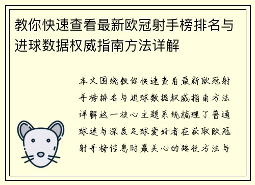 教你快速查看最新欧冠射手榜排名与进球数据权威指南方法详解