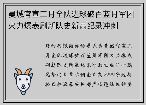 曼城官宣三月全队进球破百蓝月军团火力爆表刷新队史新高纪录冲刺