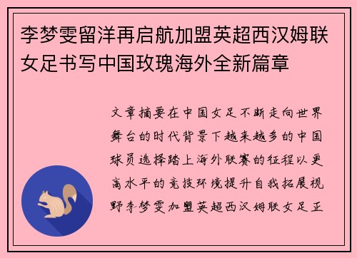 李梦雯留洋再启航加盟英超西汉姆联女足书写中国玫瑰海外全新篇章