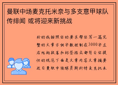 曼联中场麦克托米奈与多支意甲球队传绯闻 或将迎来新挑战