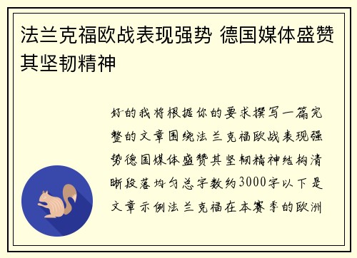 法兰克福欧战表现强势 德国媒体盛赞其坚韧精神
