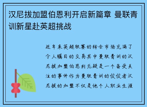 汉尼拔加盟伯恩利开启新篇章 曼联青训新星赴英超挑战