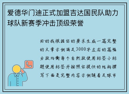 爱德华门迪正式加盟吉达国民队助力球队新赛季冲击顶级荣誉 爱德华门迪正式加盟吉达国民队助力球队新赛季冲击顶级荣誉