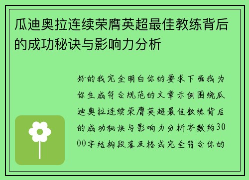 瓜迪奥拉连续荣膺英超最佳教练背后的成功秘诀与影响力分析 瓜迪奥拉连续荣膺英超最佳教练背后的成功秘诀与影响力分析