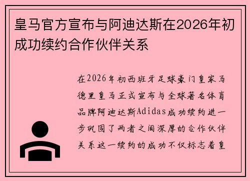 皇马官方宣布与阿迪达斯在2026年初成功续约合作伙伴关系 皇马官方宣布与阿迪达斯在2026年初成功续约合作伙伴关系