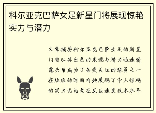 科尔亚克巴萨女足新星门将展现惊艳实力与潜力