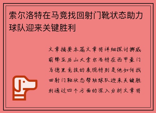 索尔洛特在马竞找回射门靴状态助力球队迎来关键胜利 索尔洛特在马竞找回射门靴状态助力球队迎来关键胜利
