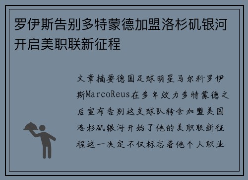 罗伊斯告别多特蒙德加盟洛杉矶银河开启美职联新征程