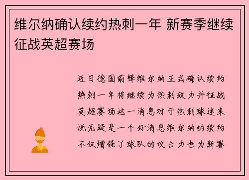 维尔纳确认续约热刺一年 新赛季继续征战英超赛场 维尔纳确认续约热刺一年 新赛季继续征战英超赛场