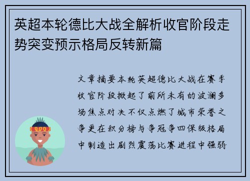 英超本轮德比大战全解析收官阶段走势突变预示格局反转新篇 英超本轮德比大战全解析收官阶段走势突变预示格局反转新篇