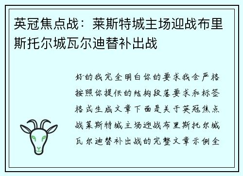 英冠焦点战:莱斯特城主场迎战布里斯托尔城瓦尔迪替补出战 英冠焦点战:莱斯特城主场迎战布里斯托尔城瓦尔迪替补出战