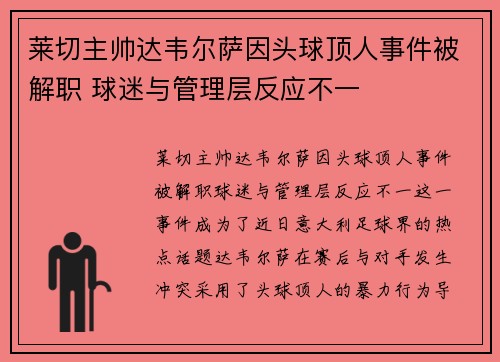 莱切主帅达韦尔萨因头球顶人事件被解职 球迷与管理层反应不一