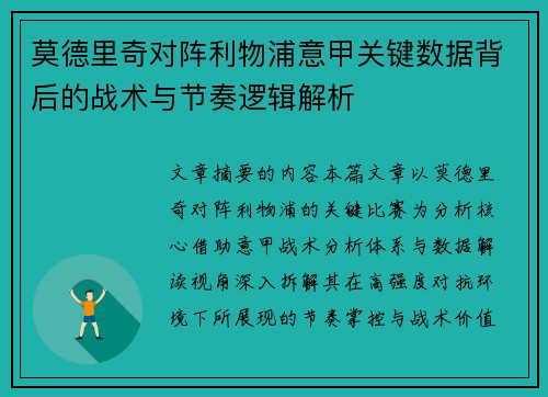 莫德里奇对阵利物浦意甲关键数据背后的战术与节奏逻辑解析 莫德里奇对阵利物浦意甲关键数据背后的战术与节奏逻辑解析