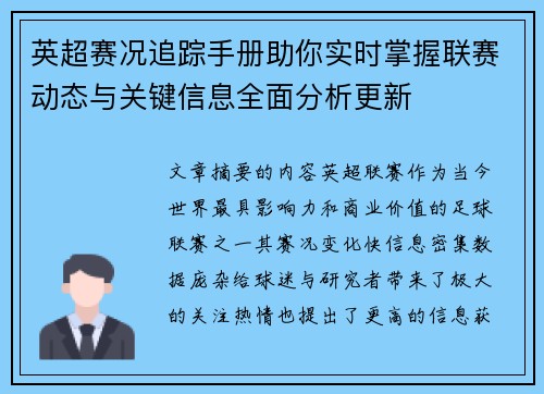 英超赛况追踪手册助你实时掌握联赛动态与关键信息全面分析更新