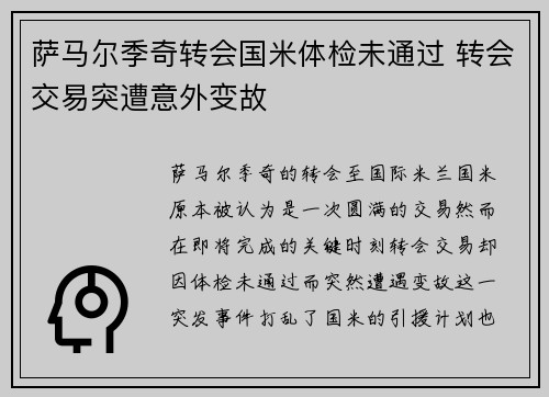 萨马尔季奇转会国米体检未通过 转会交易突遭意外变故