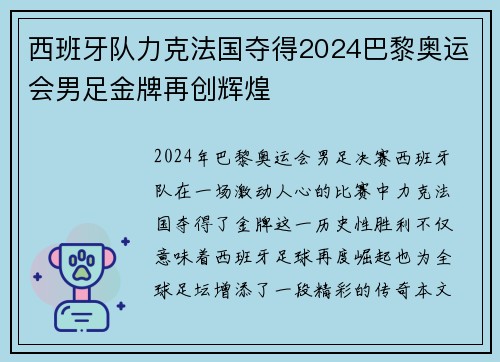 西班牙队力克法国夺得2024巴黎奥运会男足金牌再创辉煌 西班牙队力克法国夺得2024巴黎奥运会男足金牌再创辉煌