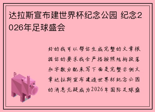 达拉斯宣布建世界杯纪念公园 纪念2026年足球盛会
