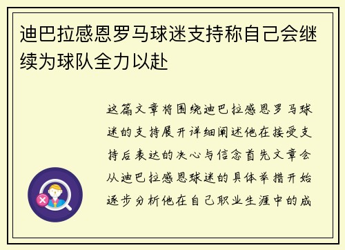 迪巴拉感恩罗马球迷支持称自己会继续为球队全力以赴