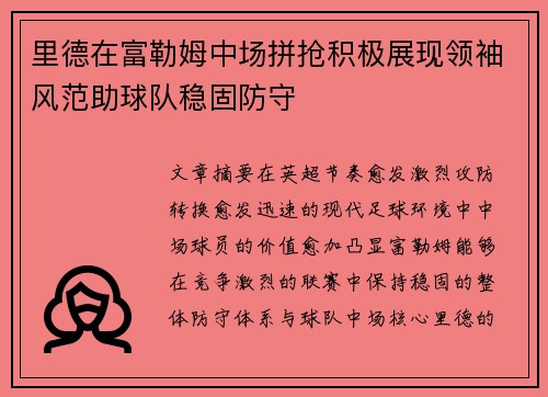 里德在富勒姆中场拼抢积极展现领袖风范助球队稳固防守