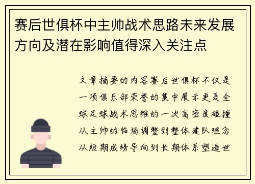 赛后世俱杯中主帅战术思路未来发展方向及潜在影响值得深入关注点