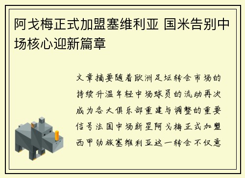 阿戈梅正式加盟塞维利亚 国米告别中场核心迎新篇章