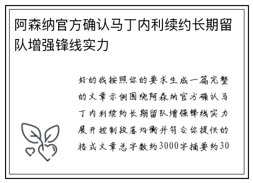 阿森纳官方确认马丁内利续约长期留队增强锋线实力