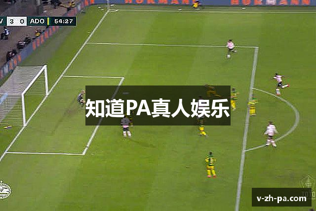 知道PA真人娱乐